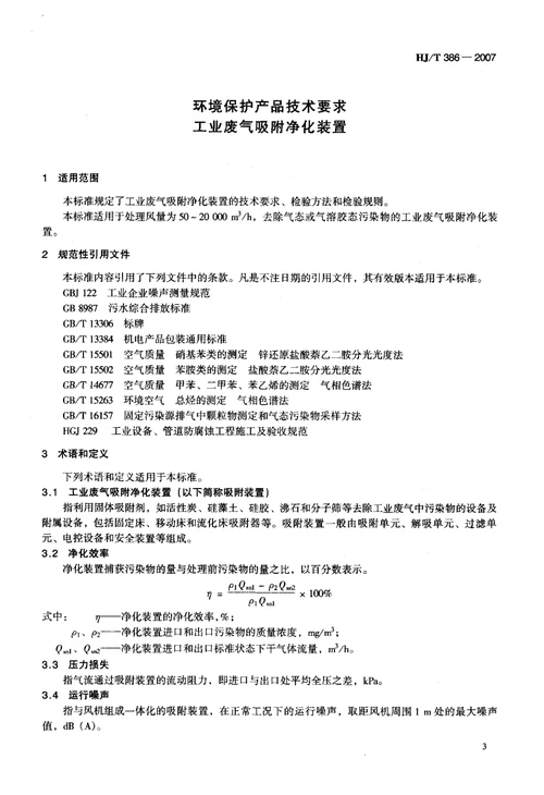 环境保护产品技术要求+工业废气吸附净化装置