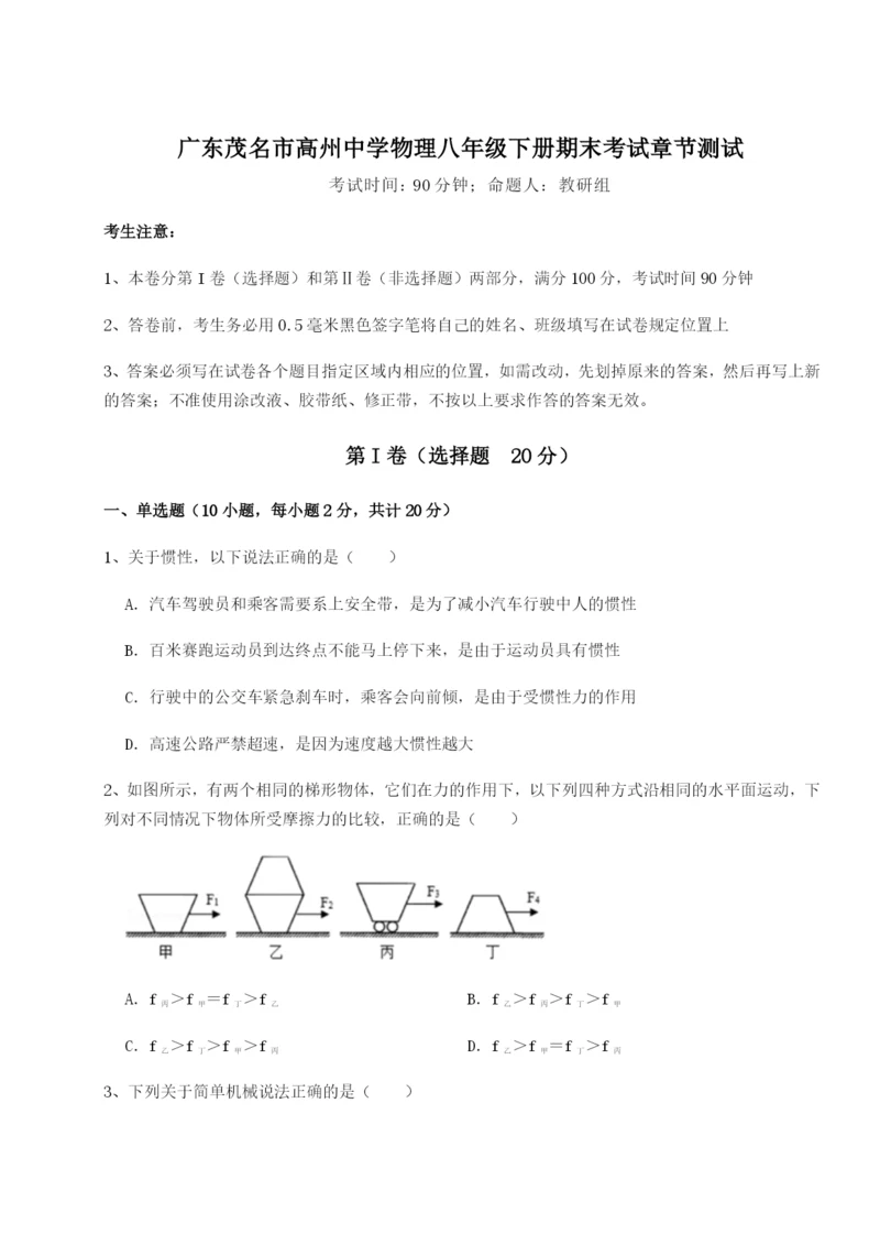 广东茂名市高州中学物理八年级下册期末考试章节测试试卷（含答案详解）.docx