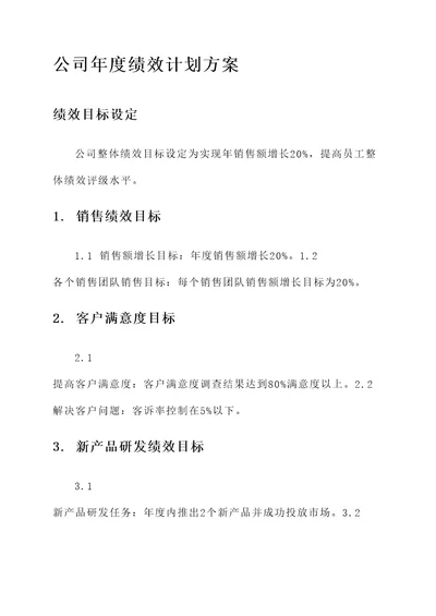 公司的年度绩效计划方案