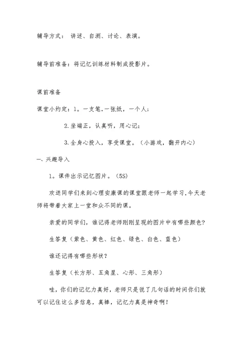 小学心理健康专题教育——发展学习能力教学设计
