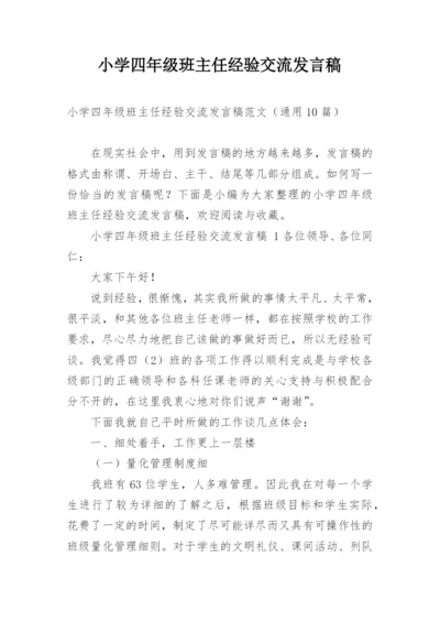 小学四年级班主任经验交流发言稿_1.docx