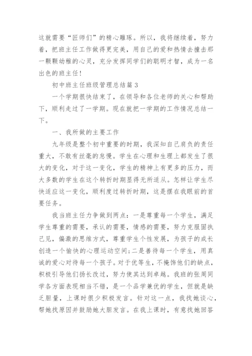 初中班主任班级管理总结8篇最新.docx