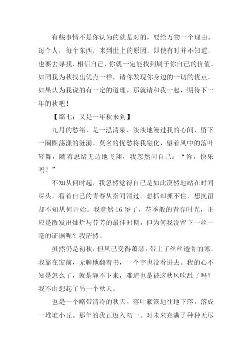 又是一年秋作文.docx