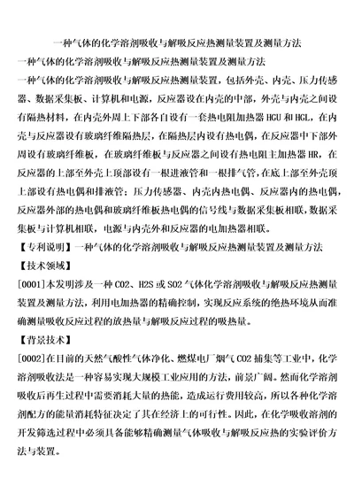 一种气体的化学溶剂吸收与解吸反应热测量装置及测量方法