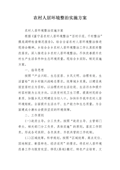 农村人居环境整治实施方案.docx