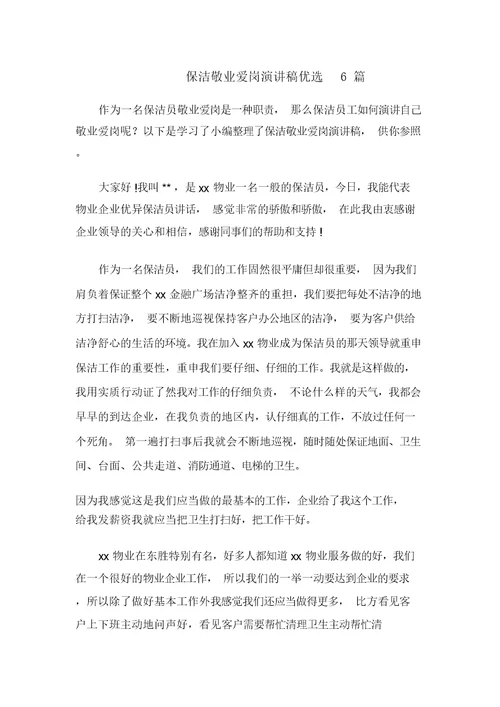 保洁爱岗敬业演讲稿6篇