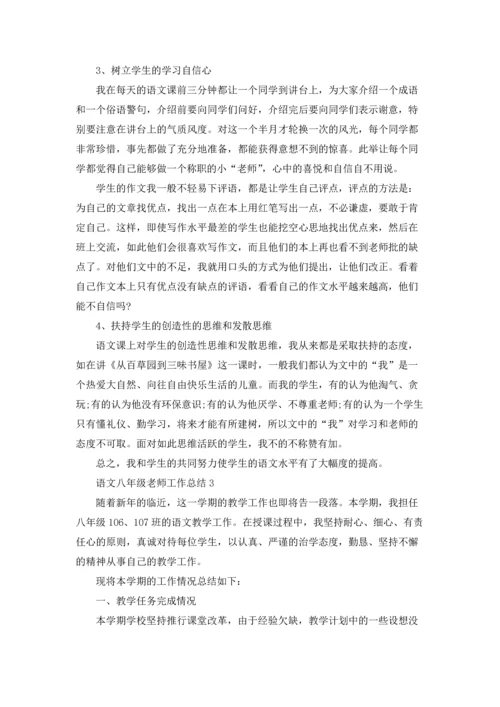 语文八年级老师工作总结.docx