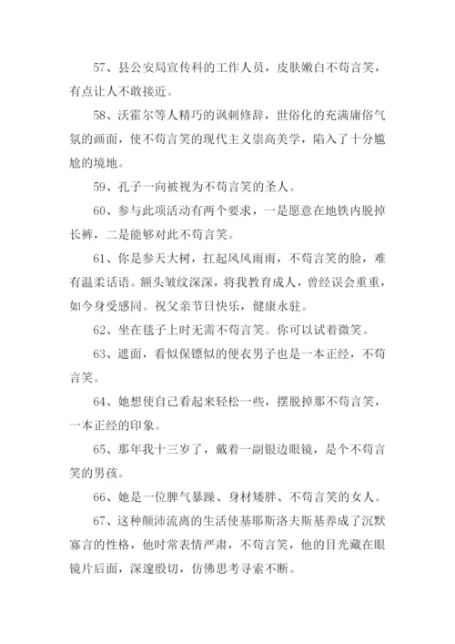 不苟言笑的近义词.docx