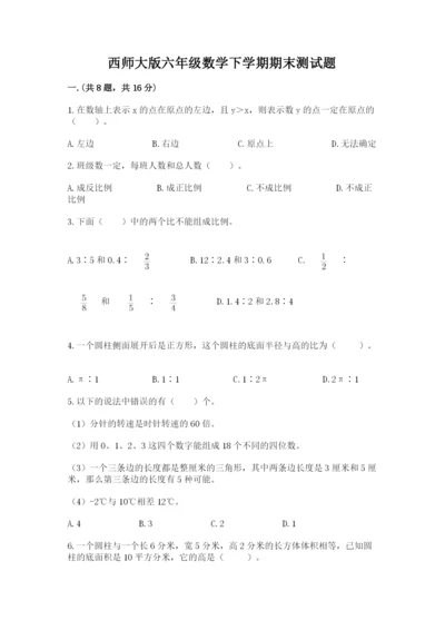 西师大版六年级数学下学期期末测试题带答案（名师推荐）.docx