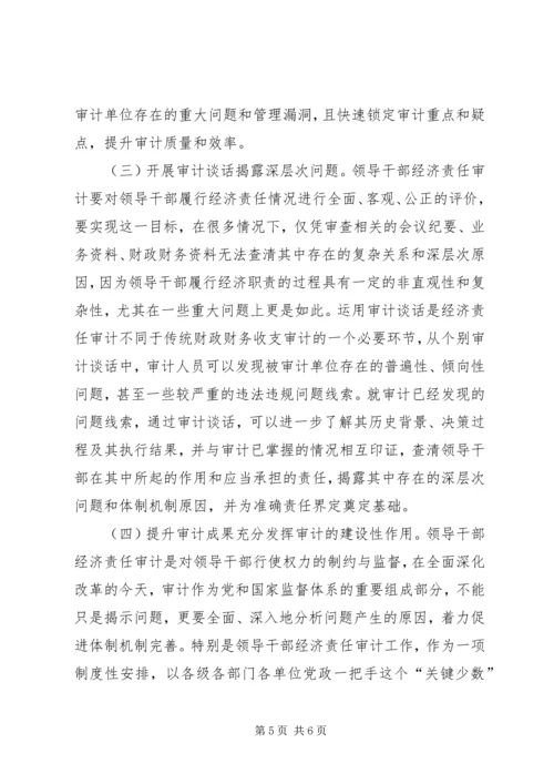 做好新时代领导干部经济责任审计工作思考调研.docx