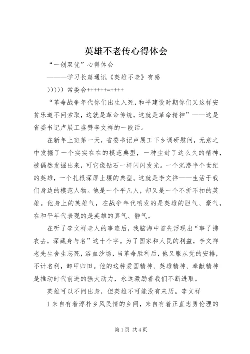 英雄不老传心得体会.docx