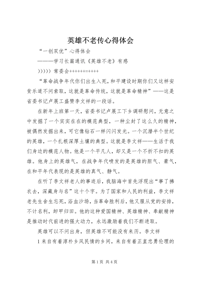 英雄不老传心得体会.docx