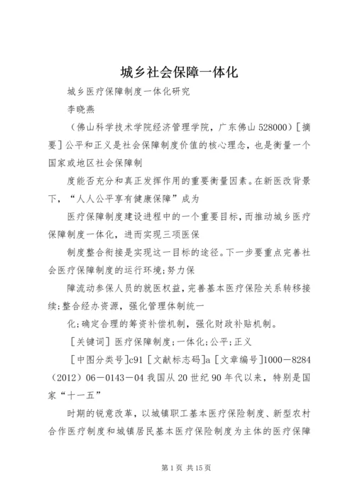 城乡社会保障一体化 (2).docx