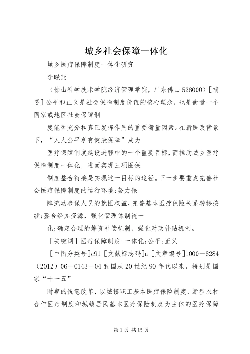 城乡社会保障一体化 (2).docx