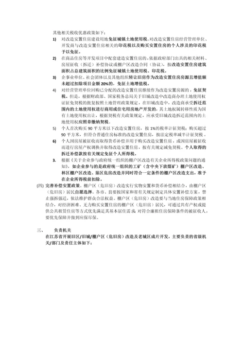 关于在江苏省开展旧区旧城棚户区(危旧房)改造及老城区成片开发.docx