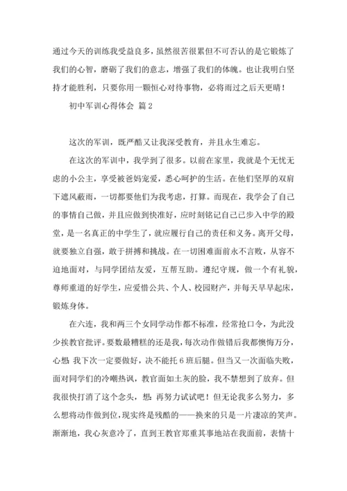 初中军训心得体会七篇.docx