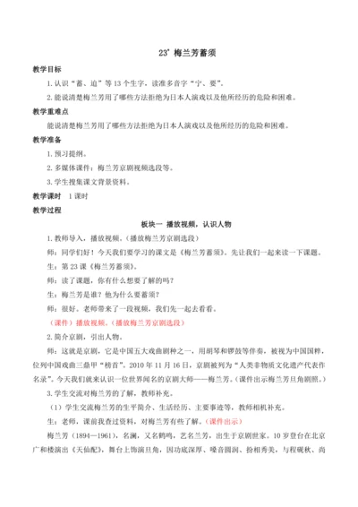 23 梅兰芳蓄须教案
