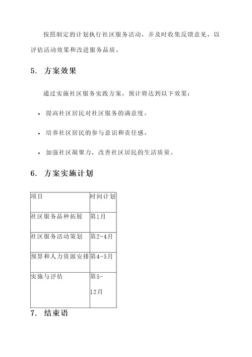 社区服务实践报告方案