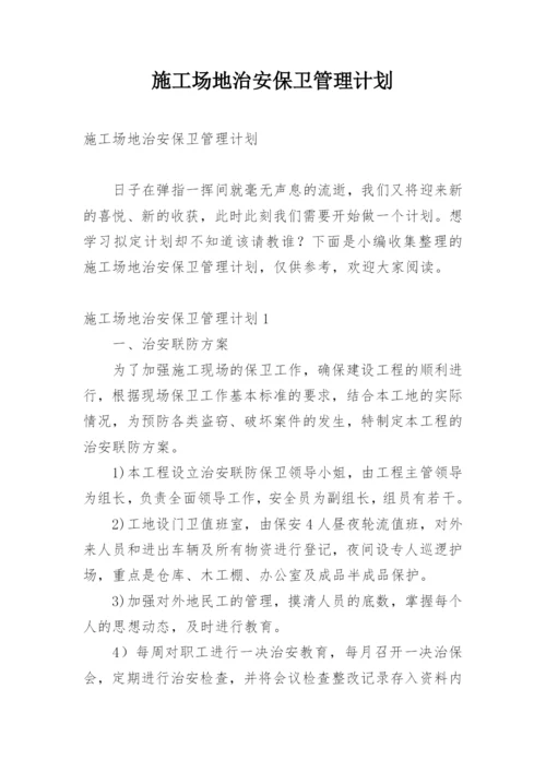 施工场地治安保卫管理计划.docx