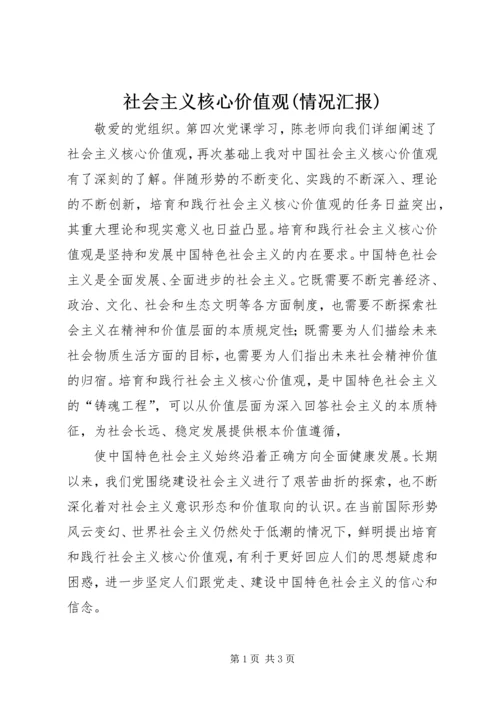 社会主义核心价值观(情况汇报) (3).docx