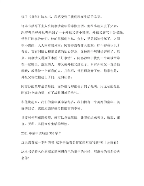 童年读后感四年级作文