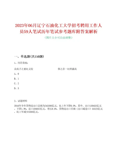 2023年06月辽宁石油化工大学招考聘用工作人员59人笔试历年笔试参考题库附答案解析