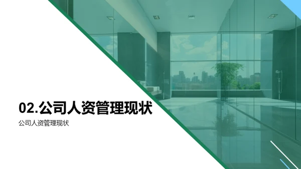 人资管理新篇章
