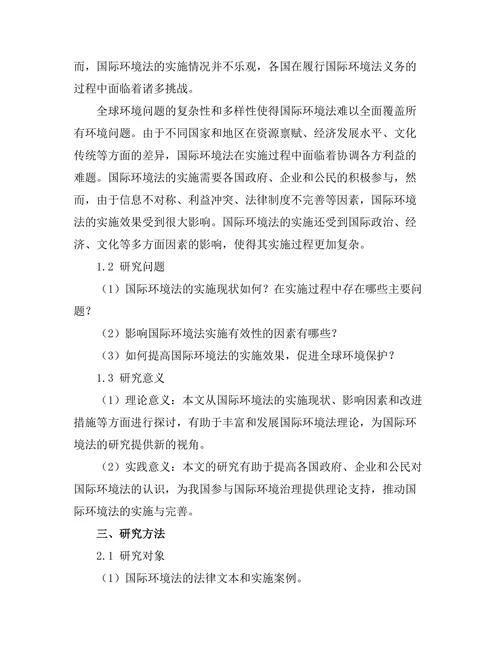 国际环境法的实施及其有效性分析