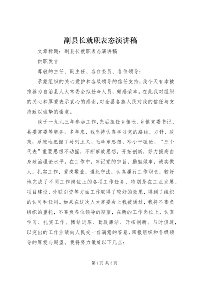 副县长就职表态演讲稿.docx