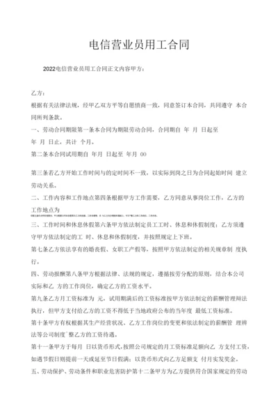 电信营业员用工合同.docx