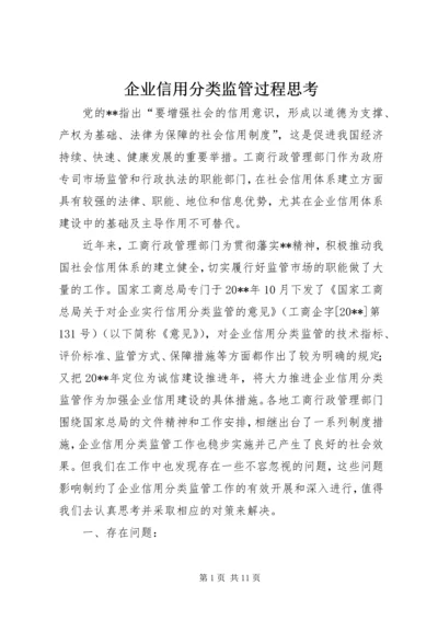 企业信用分类监管过程思考.docx