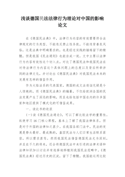 浅谈德国民法法律行为理论对中国的影响论文.docx