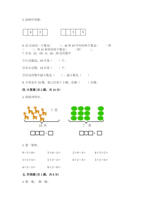 人教版一年级上册数学期末测试卷附完整答案【夺冠】.docx