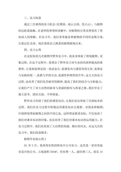 植物学实验心得体会5篇.docx