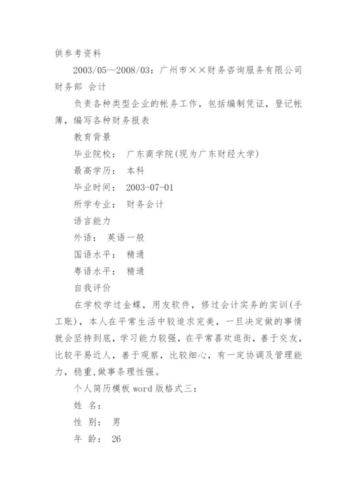 个人简历模板word版格式.docx