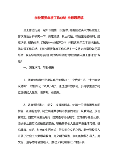 学校团委年度工作总结.docx