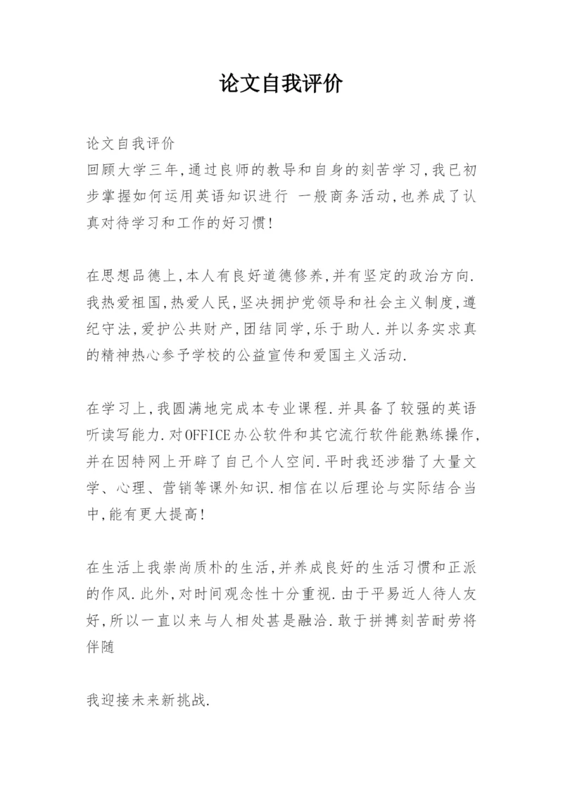 论文自我评价.docx