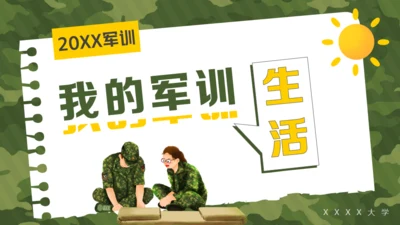 我的军训生活，迷彩风格通用PPT模板