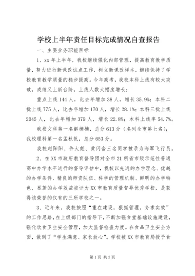 学校上半年责任目标完成情况自查报告 (2).docx