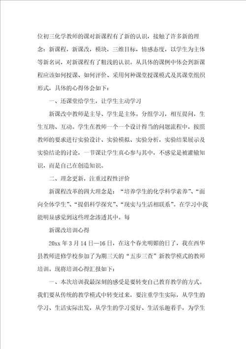 教师课改心得体会