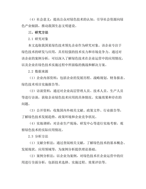 绿色技术在企业运营中的应用案例分析