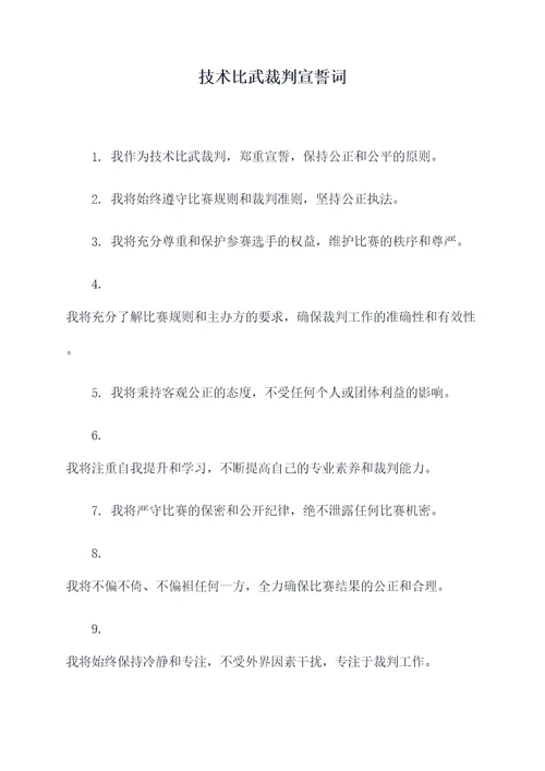 技术比武裁判宣誓词