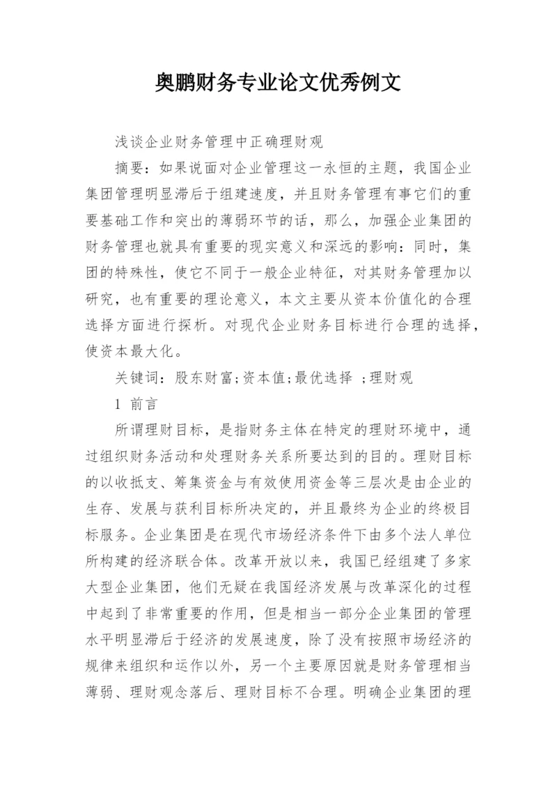 奥鹏财务专业论文优秀例文.docx