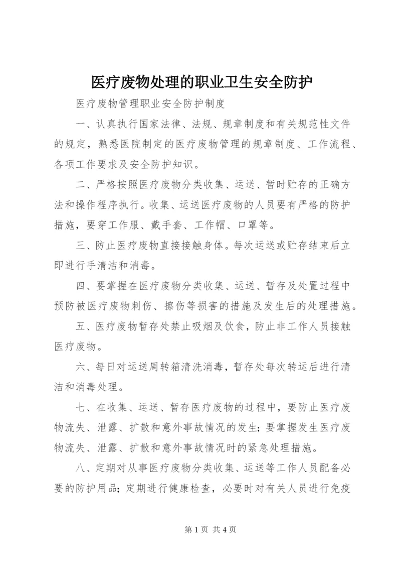 医疗废物处理的职业卫生安全防护 (3).docx