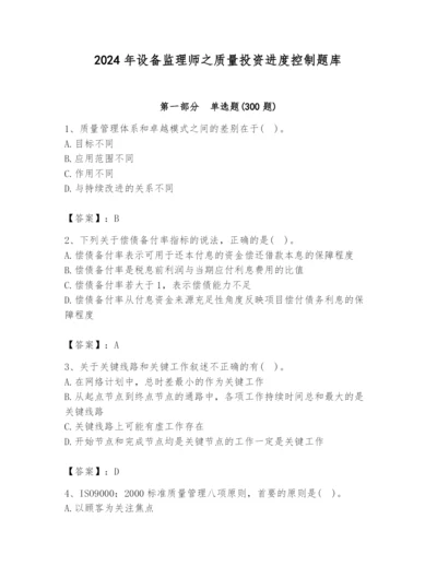 2024年设备监理师之质量投资进度控制题库精华版.docx