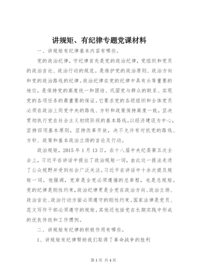 讲规矩、有纪律专题党课材料.docx