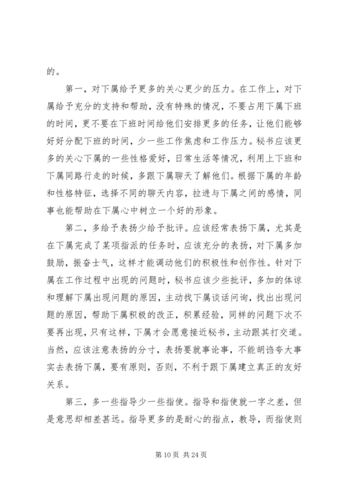 从影视作品看成功秘书为人处事的原则.docx