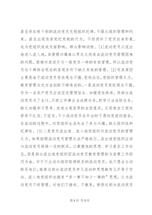 基层流动党员教育管理问题分析.docx