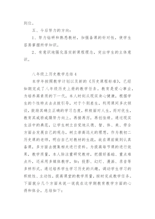 八年级上历史教学总结.docx