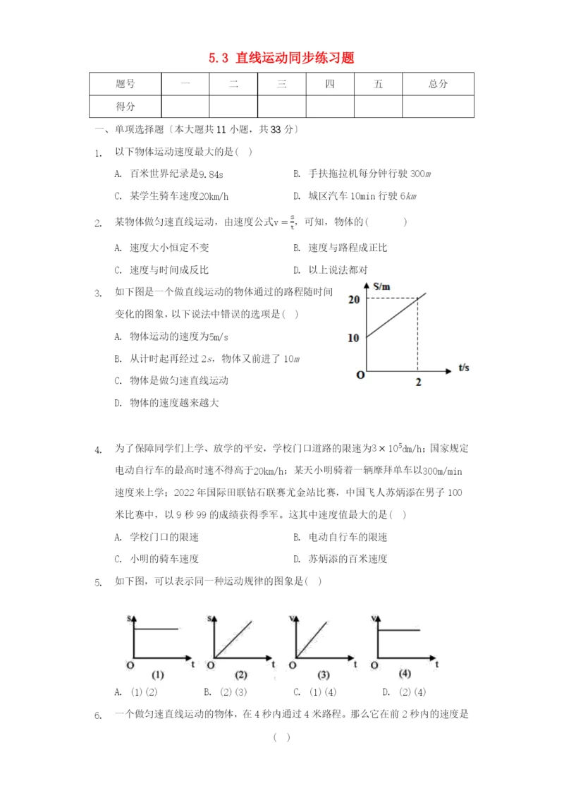 学年八年级物理上册第五章物体的运动.直线运动同步练习卷无答案新版苏科版.docx